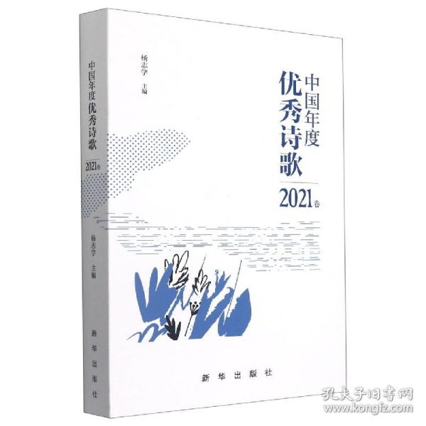 中国年度优秀诗歌2021卷
