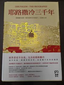 耶路撒冷三千年：THE BIOGRAPHY