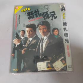 新扎师兄 DVD