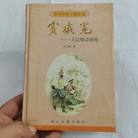 窦娥冤:关汉卿杂剧集