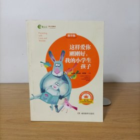 这样爱你刚刚好，我的小学生孩子（精华版）