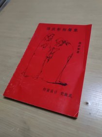 孙洪彬相声集