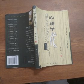 心理学是什么