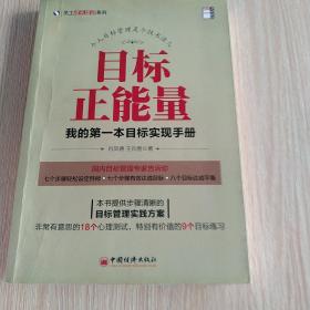 员工成长培训系列·目标正能量：我的第一本目标实现手册