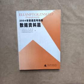 2004年普通高考指南.数据资料篇