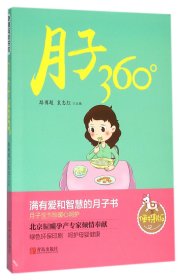 月子360°(便携版)