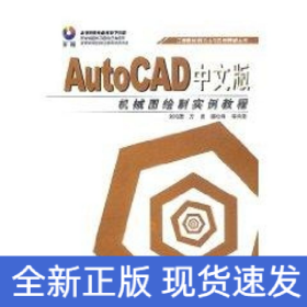(1CD)AUTOCAD中文版機(jī)械圖繪制實(shí)例教程//工程圖繪制方法與實(shí)例精解叢書