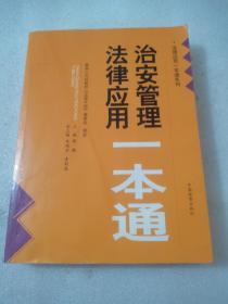 法律应用一本通系列：治安管理法律应用一本通