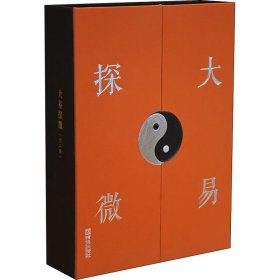 大易探微(全2册) 青岛出版社 9787555290216