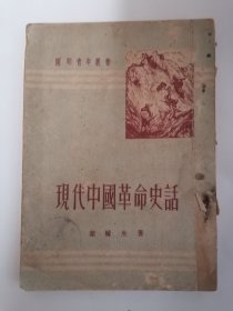 （1952年版）开明青年丛书：现代中国革命史话