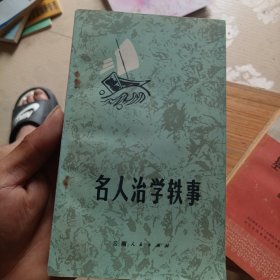 名人治学车轶事