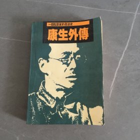 康生外传:一个阴谋家的发迹史