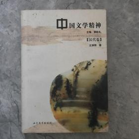 中国文学精神（汉代卷）