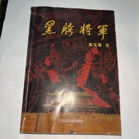 黑胯将军