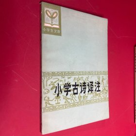 小學古詩譯注