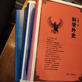 江哓原科学外史 合售四册