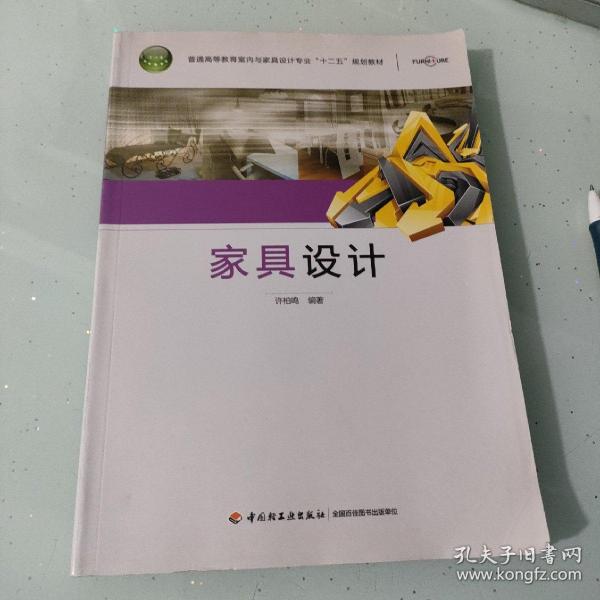 普通高等教育室内与家具设计专业规划教材：家具设计