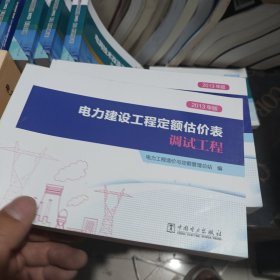 电力建设工程定额估价表（调试工程2013年版）