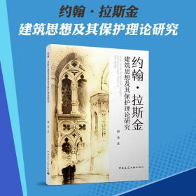 全新正版 约翰·拉斯金建筑思想及其保护理论研究 郭龙|责编:张华//唐旭 9787112273348 中国建筑工业