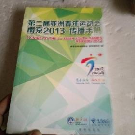 第二届亚洲青年运动会南京2013·传播手册