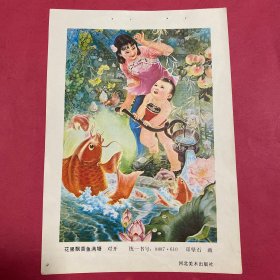 80年代年画缩样散页32开   花果飘香鱼满塘。郑坚石作   实物拍摄请看图看品相