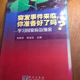 突发事件来临，你准备好了吗？:学习国家应急预案