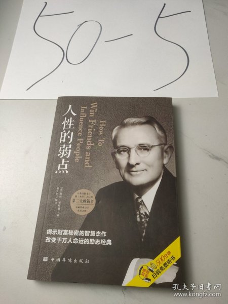 人性的弱点(人生金书·裸背)