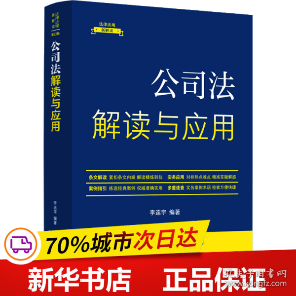 公司法解读与应用（法律法规新解读·全新升级第5版）