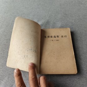 《毛泽东选集》索引（一卷一一四卷）