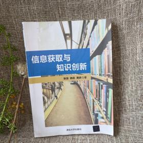 信息获取与知识创新