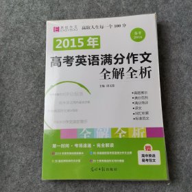 2016高考英语满分作文全解全析（GS16）