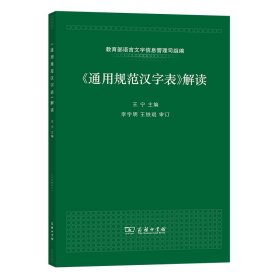 全新正版 通用规范汉字表解读 编者:王宁|责编:李青梅 9787100100939 商务印书馆