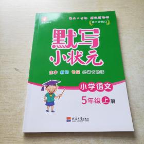 默写小状元语文 5年级上册