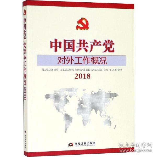中国共产党对外工作概况2018