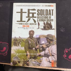 士兵系列004:士兵：一个德国士兵的二战回忆录(1936-1949)