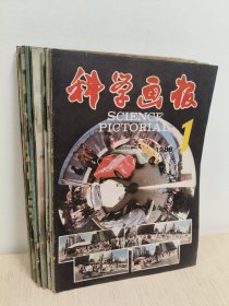 科学画报1988年1-11期(11册)