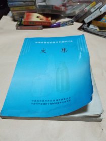 玻璃容器成型技术专题研讨会文集