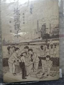 1949年高小地理课本
