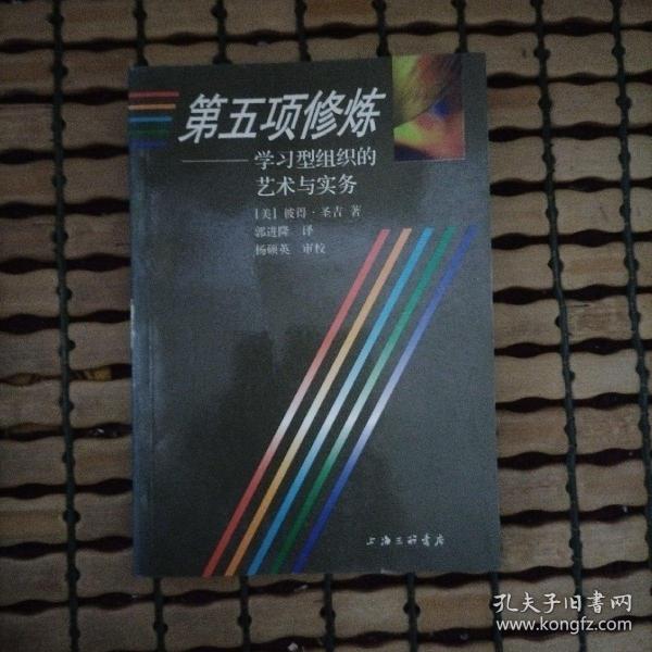 第五项修炼：学习型组织的艺术与实务