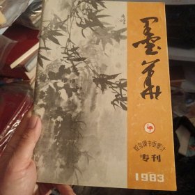 墨华 鸵鸟牌书画墨汁专刊1983（东1柜5）