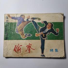 连环画:偷拳（续集）