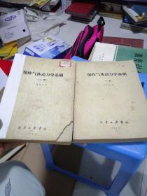 爆炸气体动力学基础【上下册】