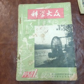 科学大众 1958年第1-3，7-9期，共6本，已制成册，书品见图