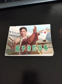 戴手拷的“旅客