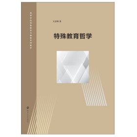 特殊教育哲学 王培峰 9787305239359 南京大学出版社