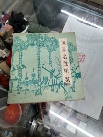 风景名胜图案