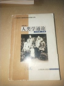 人类学通论