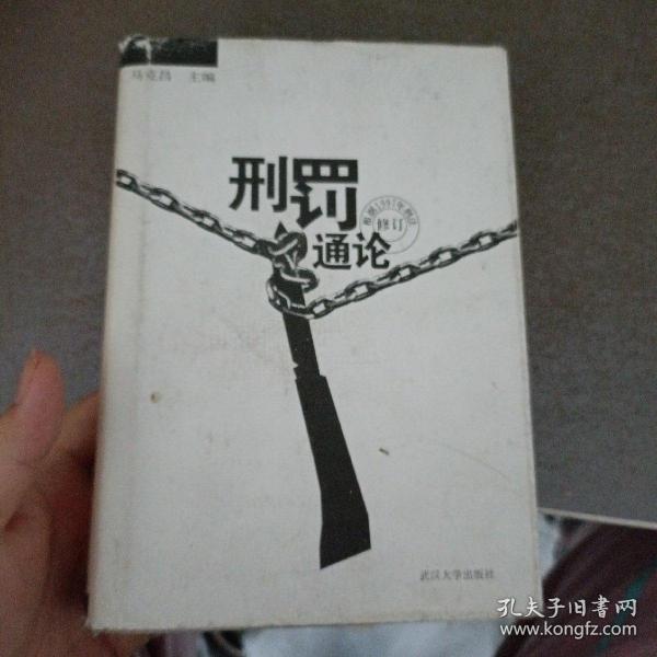 刑罚通论（根据1997年刑法修订）