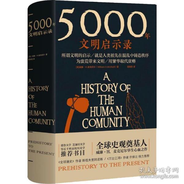 5000年文明启示录（比肩《全球通史》，世界近千所高校历史学推荐书目）