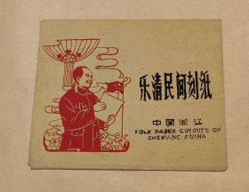 毛主席万岁 精美剪纸10张完整一套：（此图案少见，浙江乐清，1970年代，剪功精细，图案精美，32开本，尺寸约为156*206，封套9品画页98-99品）6